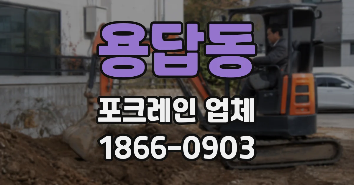용답동 포크레인 업체
