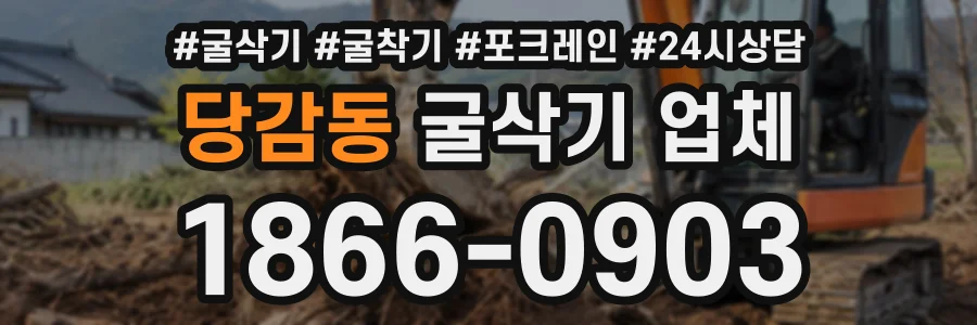 당감동 굴삭기업체 상담 전화 1866-0903