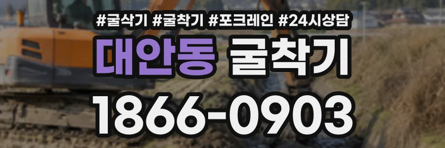 대안동 굴착기 상담 전화 1866-0903