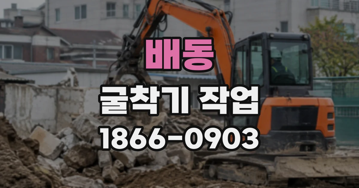 배동 굴착기작업