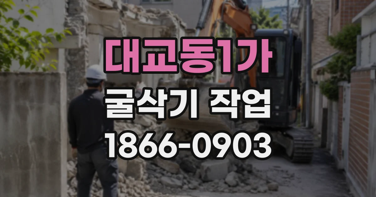 대교동1가 굴삭기작업