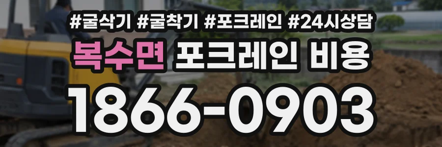 복수면 포크레인비용 상담 전화 1866-0903