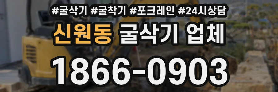 신원동 굴삭기 업체