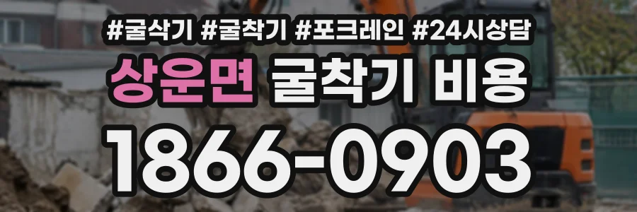 상운면 굴착기비용 상담 전화 1866-0903