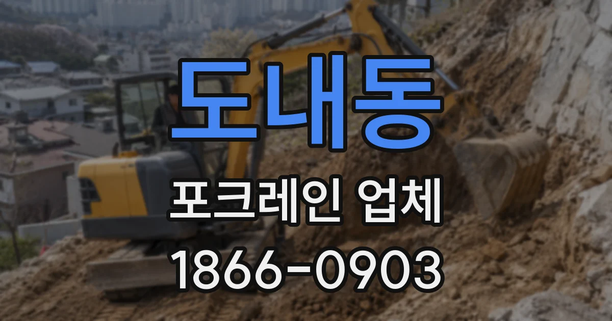 도내동 포크레인 업체