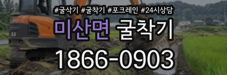 미산면 굴착기 상담 전화 1866-0903