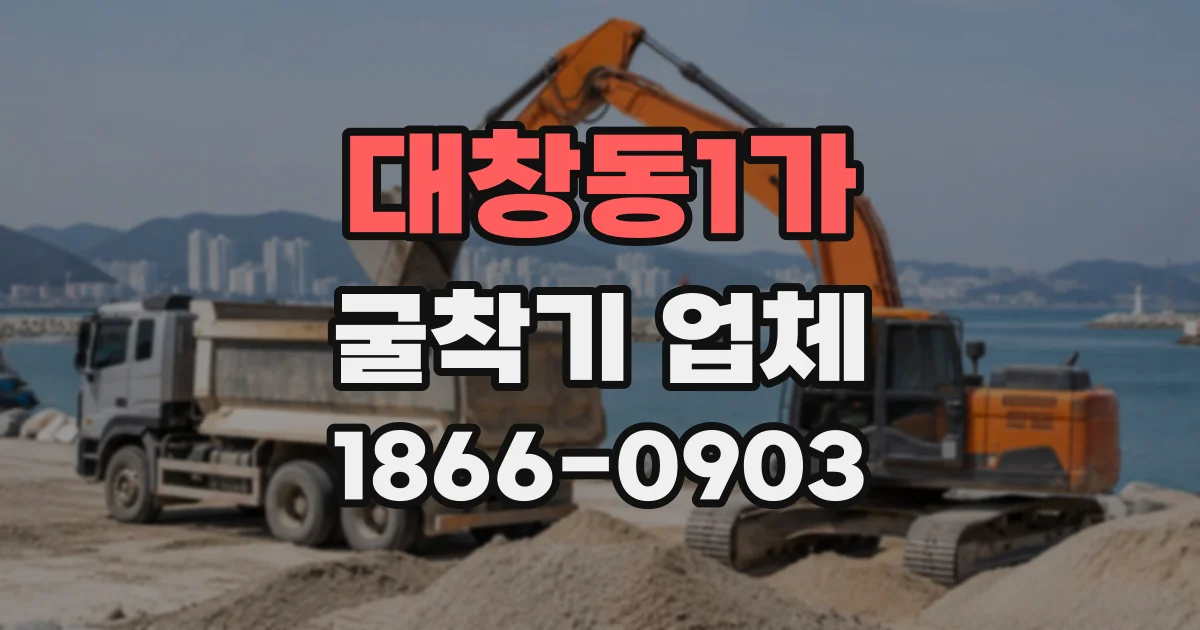 대창동1가 굴착기업체