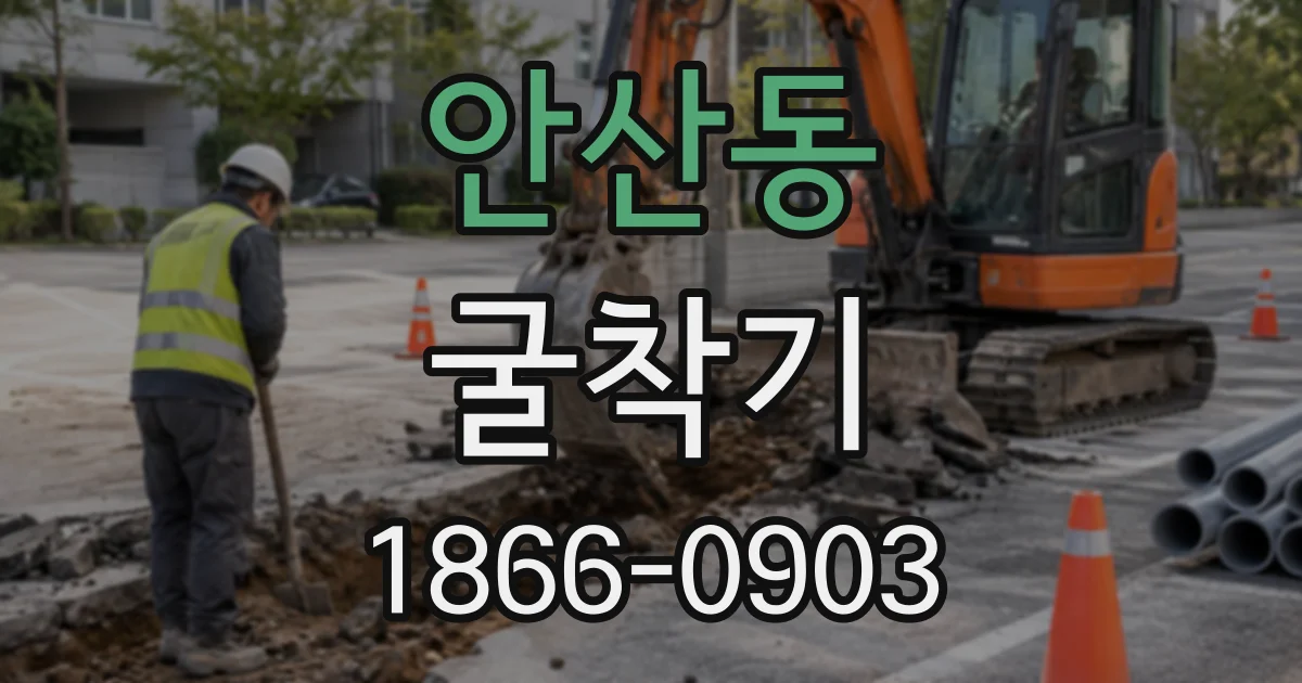 안산동 굴착기
