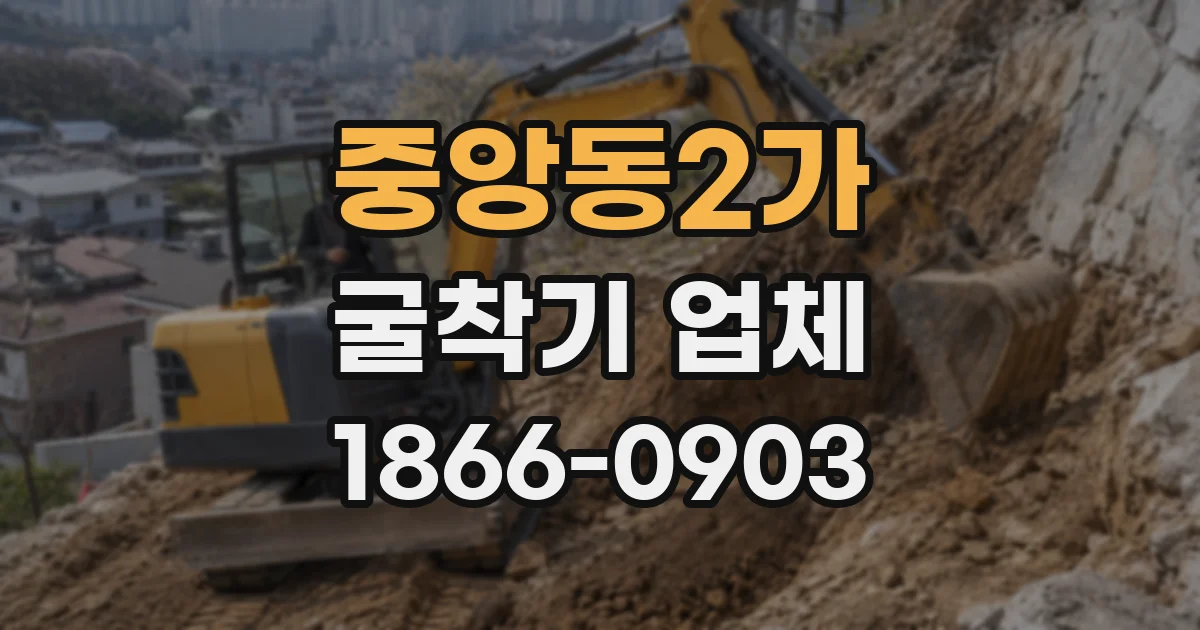 중앙동2가 굴착기 업체