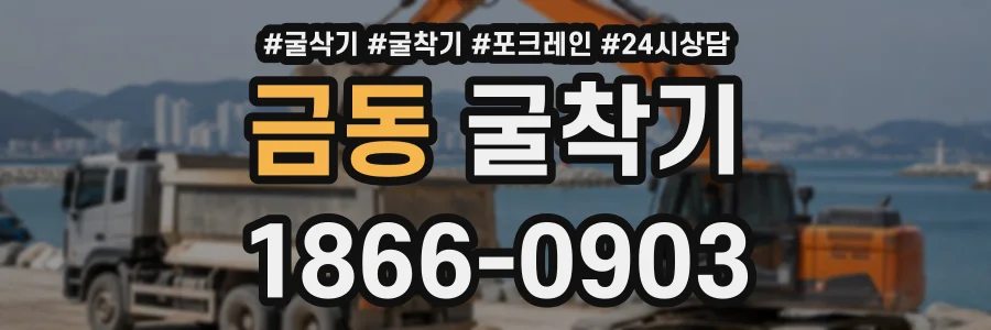 금동 굴착기 상담 전화 1866-0903