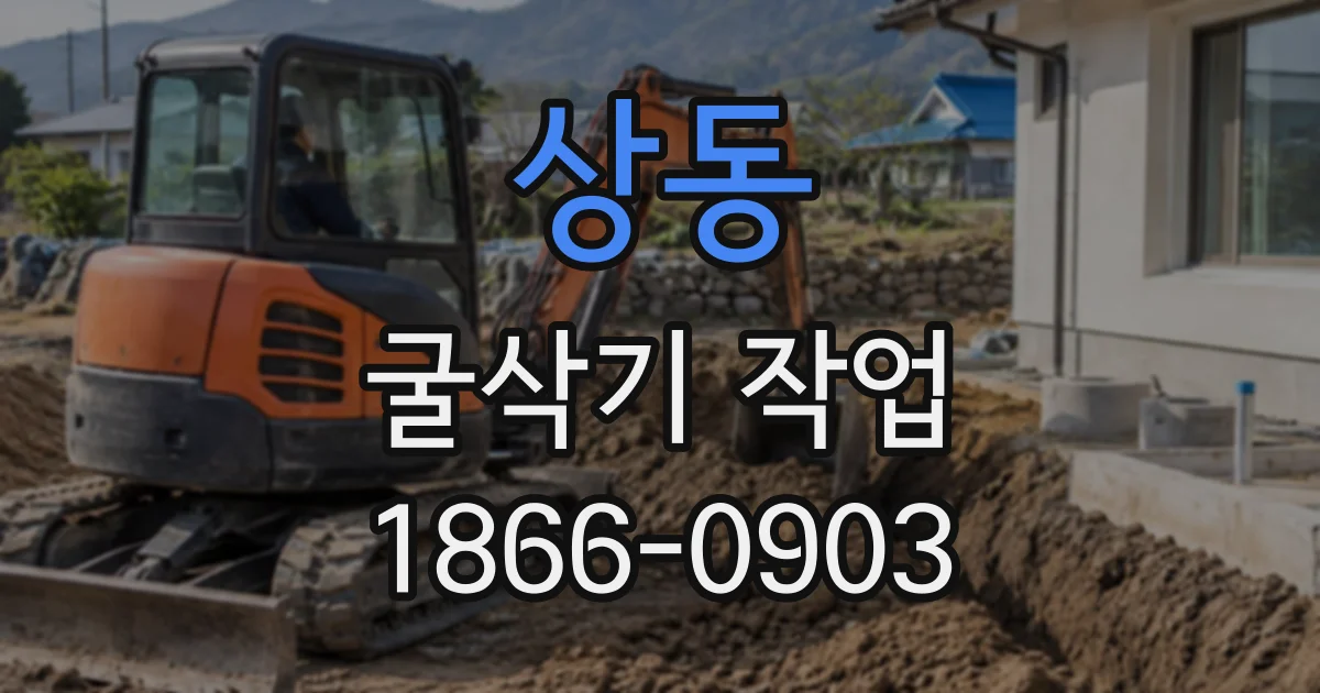 상동 굴삭기작업