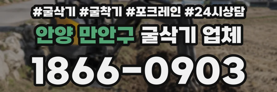 안양 만안구 굴삭기 업체