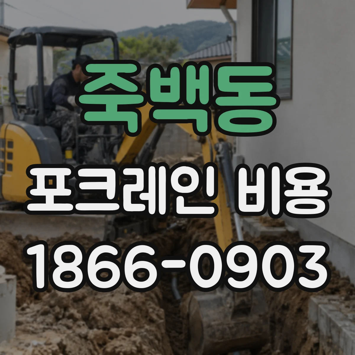 죽백동 포크레인 비용