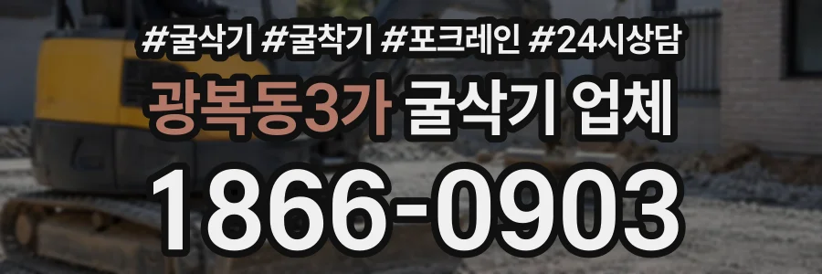 광복동3가 굴삭기업체 상담 전화 1866-0903