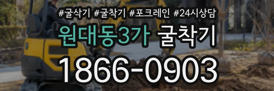 원대동3가 굴착기 상담 전화 1866-0903