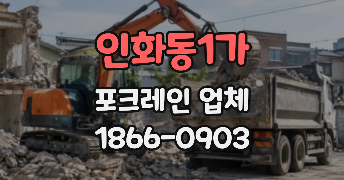 인화동1가 포크레인업체 굴착기와 덤프트럭, 철거 현장에서는 어떻게 움직일까