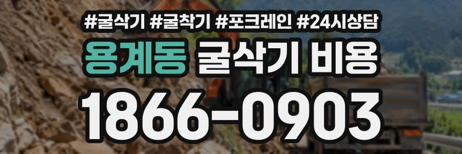 용계동 굴삭기비용 상담 전화 1866-0903