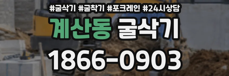 계산동 굴삭기