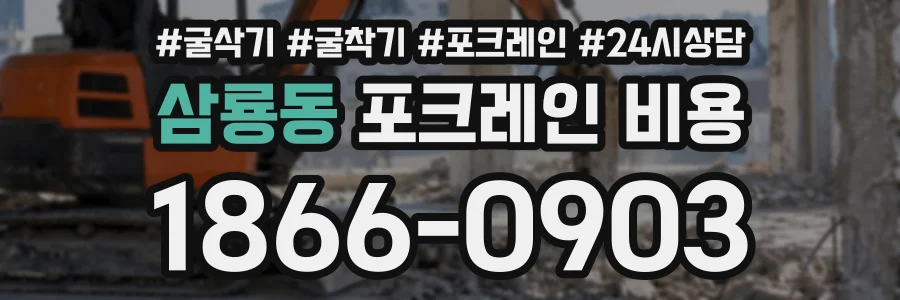 삼룡동 포크레인비용 상담 전화 1866-0903