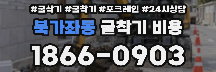 북가좌동 굴착기 비용
