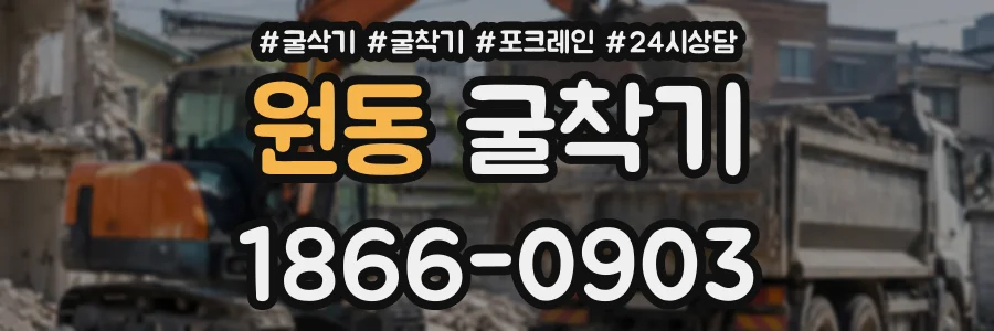 원동 굴착기 상담 전화 1866-0903