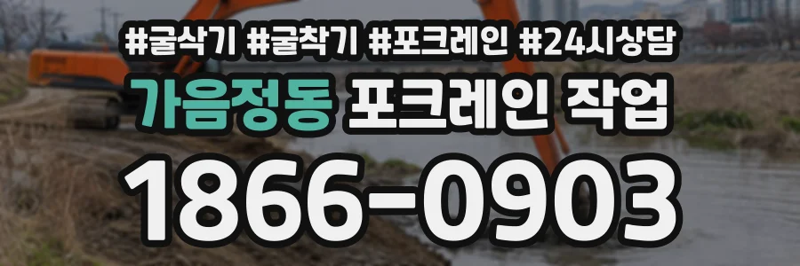 가음정동 포크레인작업 상담 전화 1866-0903