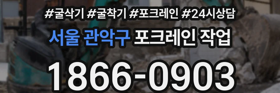 서울 관악구 포크레인 작업
