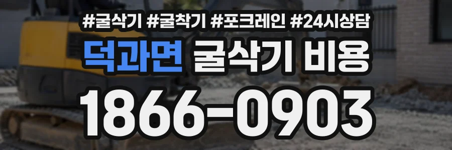 덕과면 굴삭기비용 상담 전화 1866-0903