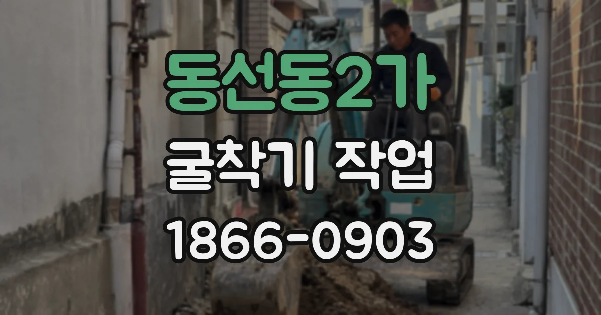 동선동2가 굴착기 작업