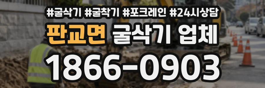 판교면 굴삭기업체 상담 전화 1866-0903