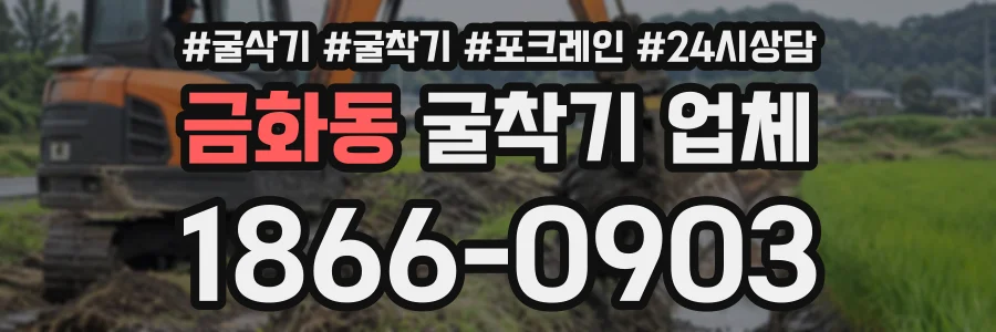 금화동 굴착기업체 상담 전화 1866-0903