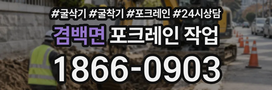 겸백면 포크레인작업 상담 전화 1866-0903