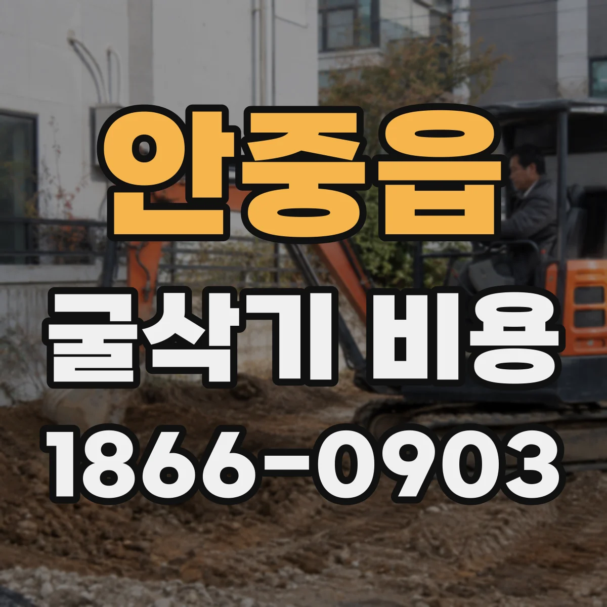 안중읍 굴삭기 비용