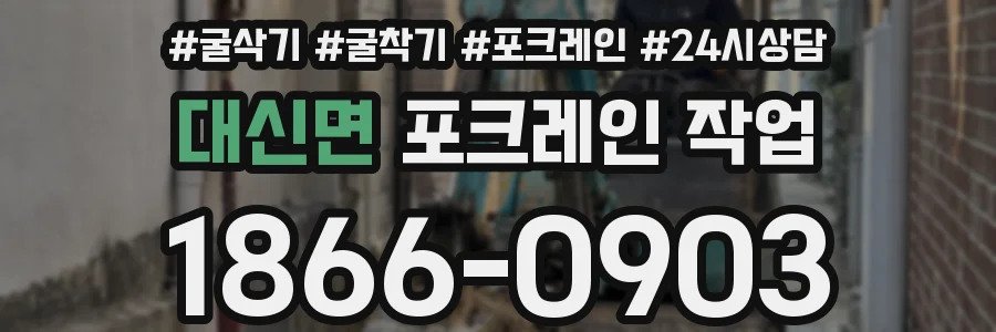 대신면 포크레인 작업