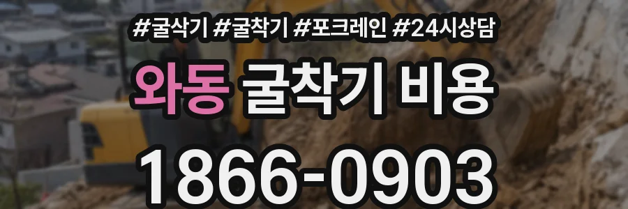 와동 굴착기 비용
