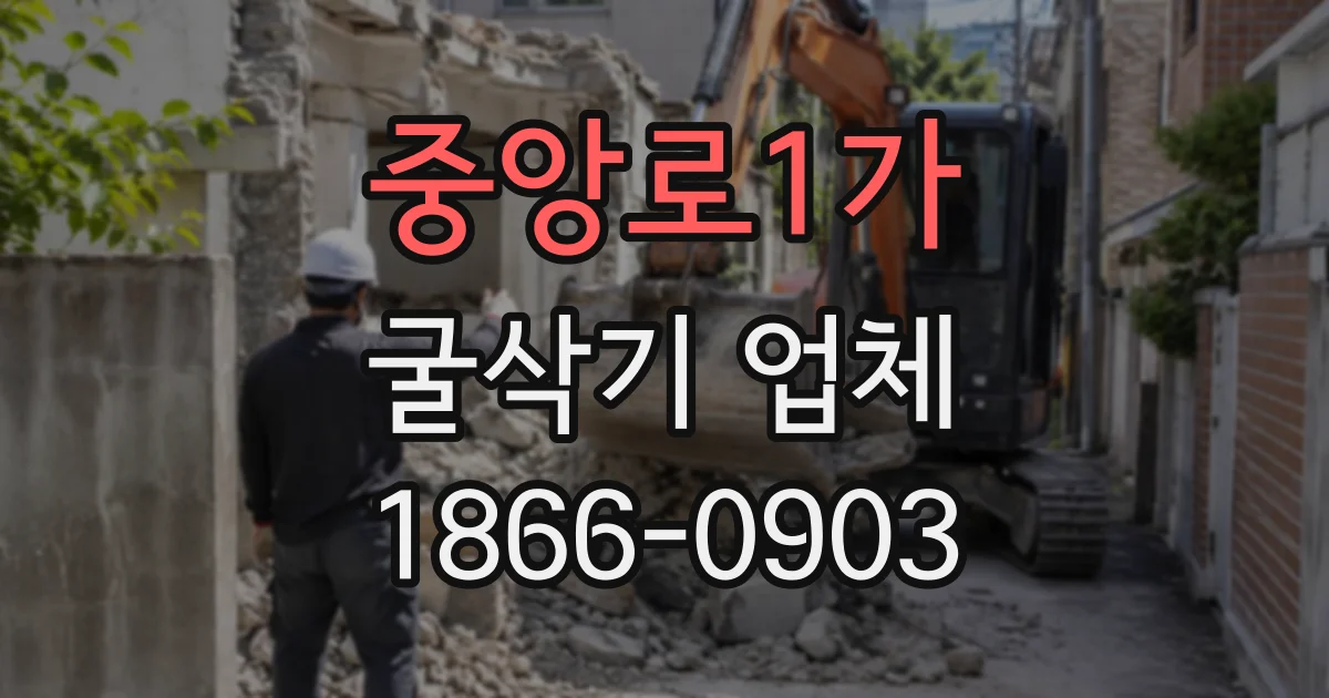 중앙로1가 굴삭기업체