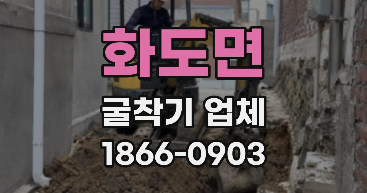 화도면 굴착기 업체