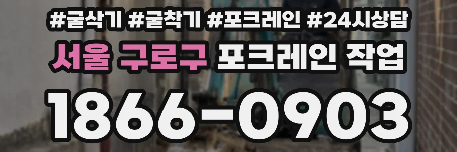 서울 구로구 포크레인 작업