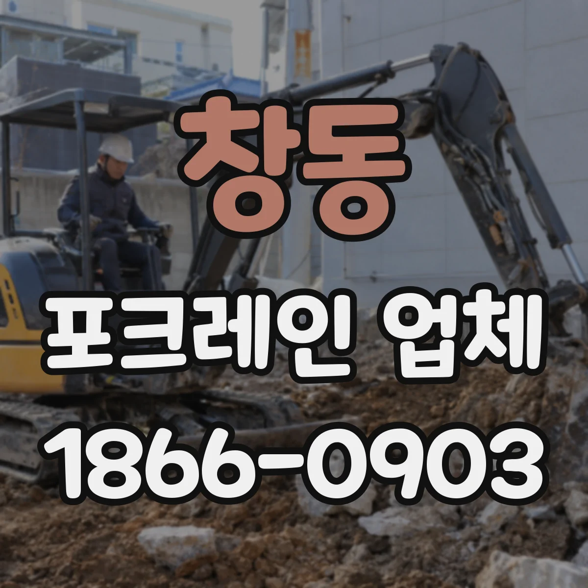 창동 포크레인 업체