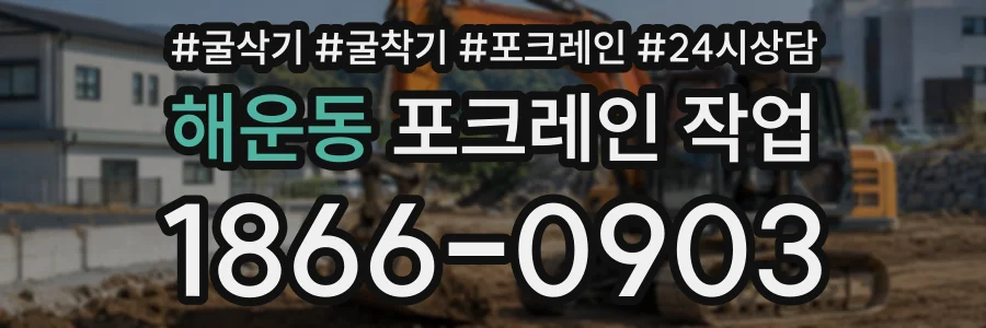 해운동 포크레인작업 상담 전화 1866-0903