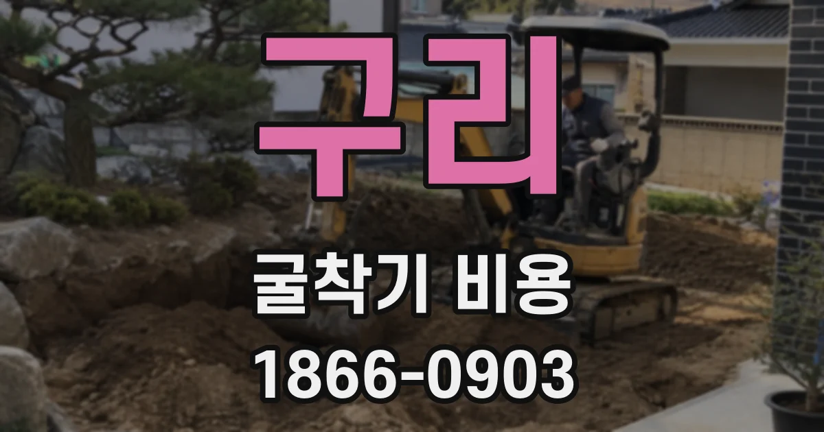 구리 굴착기 비용