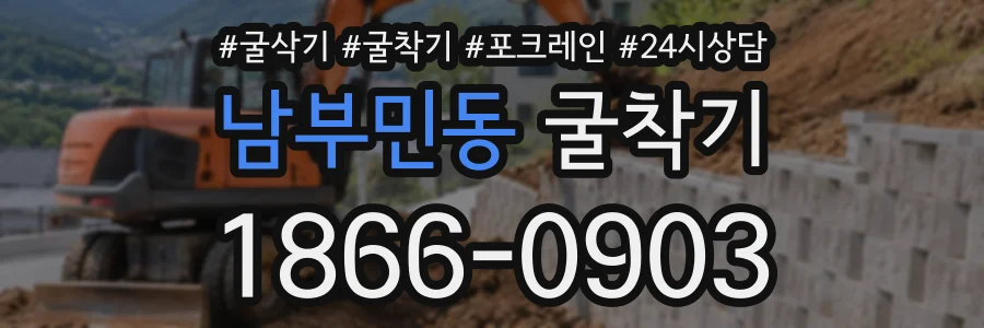 남부민동 굴착기 상담 전화 1866-0903