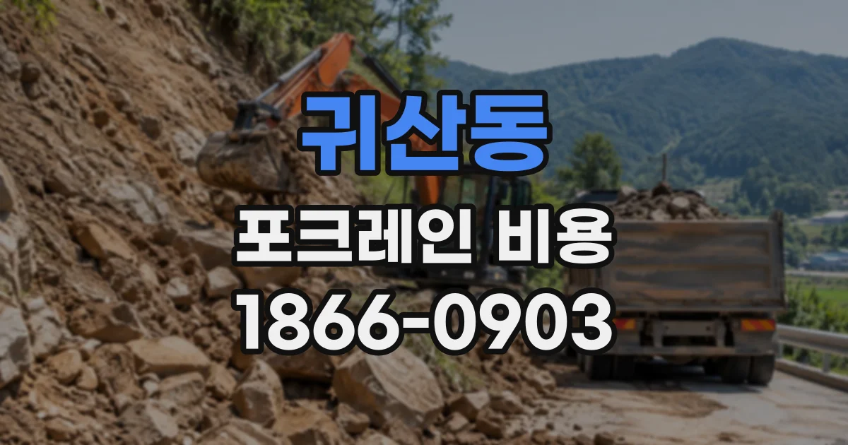 귀산동 포크레인비용