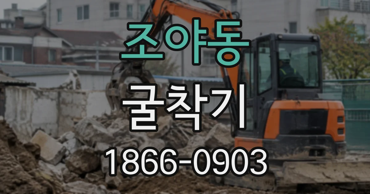 조야동 굴착기
