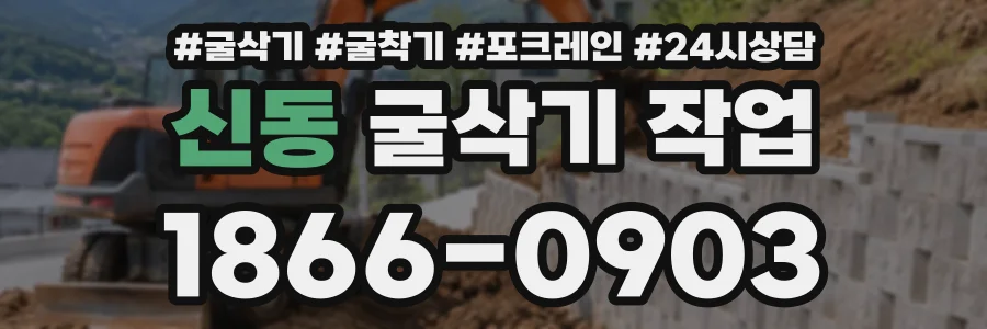 신동 굴삭기작업 상담 전화 1866-0903