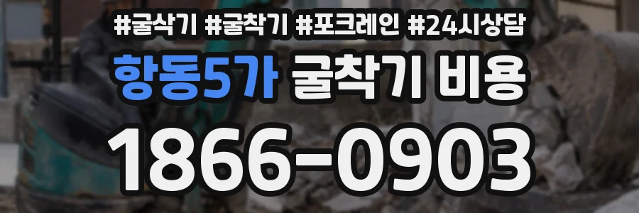 항동5가 굴착기 비용