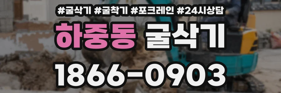 하중동 굴삭기