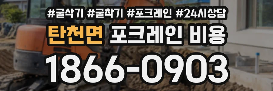 탄천면 포크레인비용 상담 전화 1866-0903