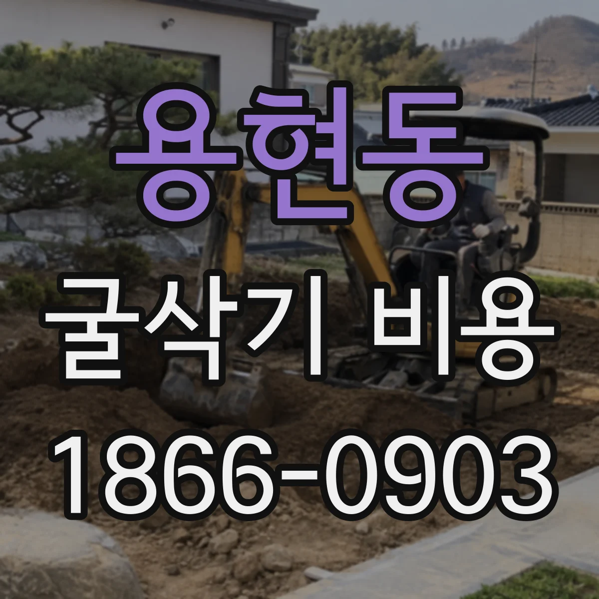 용현동 굴삭기 비용