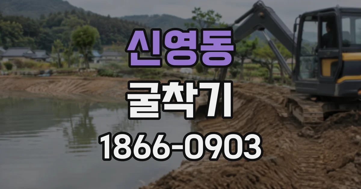 신영동 굴착기